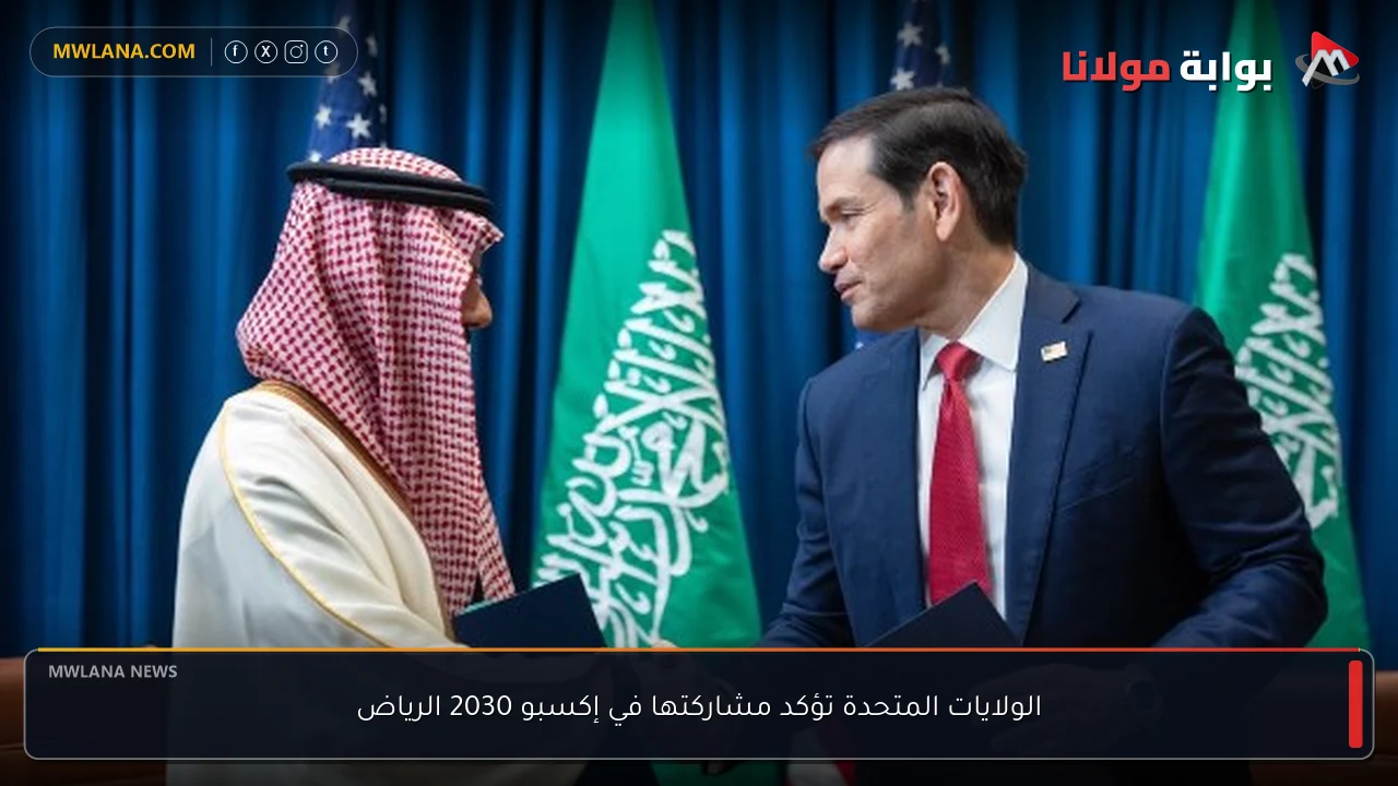 الولايات المتحدة تؤكد مشاركتها في إكسبو 2030 الرياض