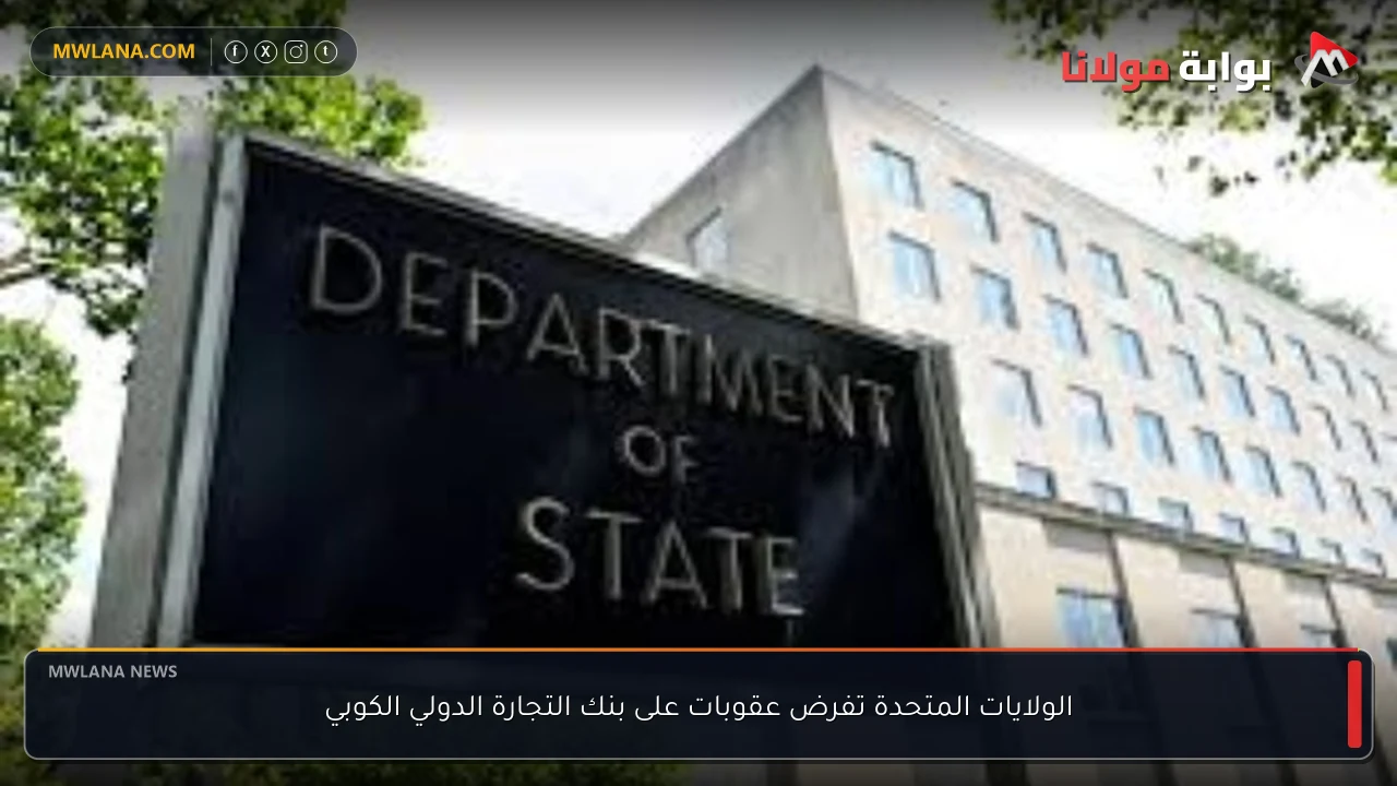 الولايات المتحدة تفرض عقوبات على بنك التجارة الدولي الكوبي