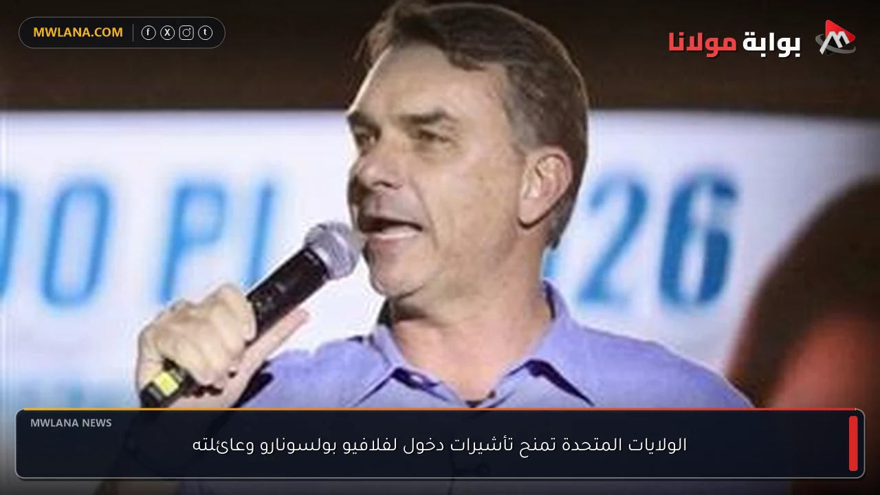 الولايات المتحدة تمنح تأشيرات دخول لفلافيو بولسونارو وعائلته