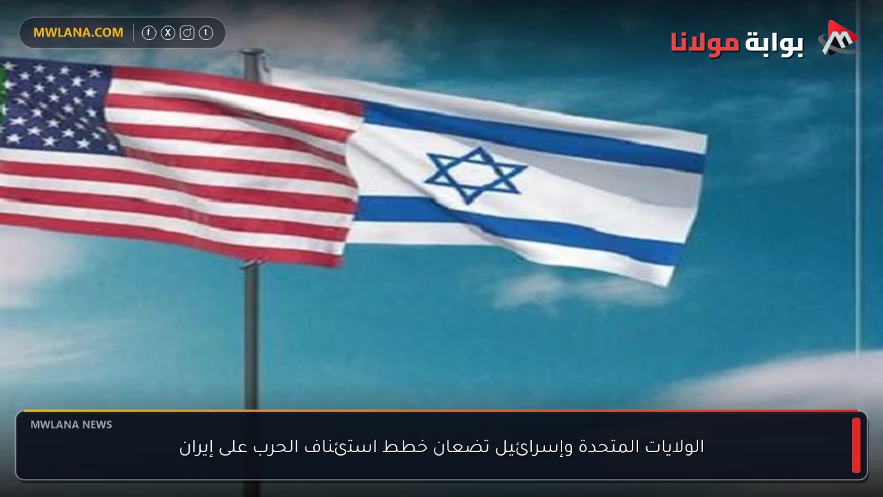 الولايات المتحدة وإسرائيل تضعان خطط استئناف الحرب على إيران