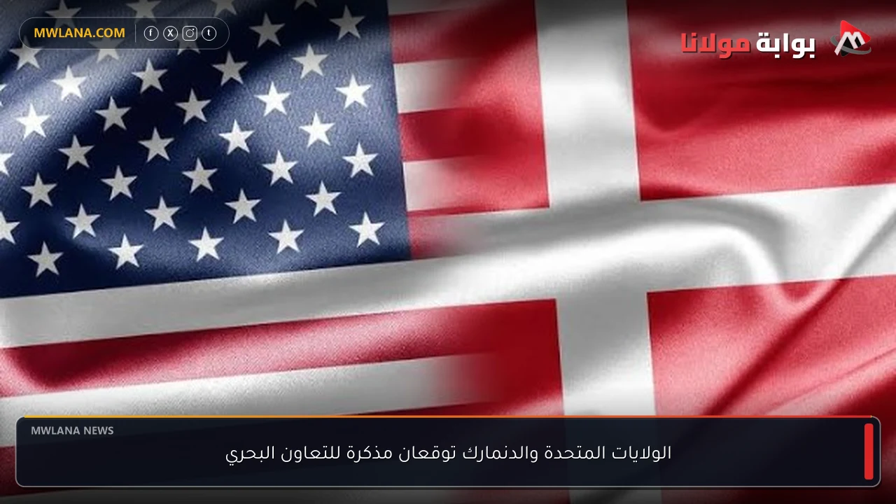 الولايات المتحدة والدنمارك توقعان مذكرة للتعاون البحري