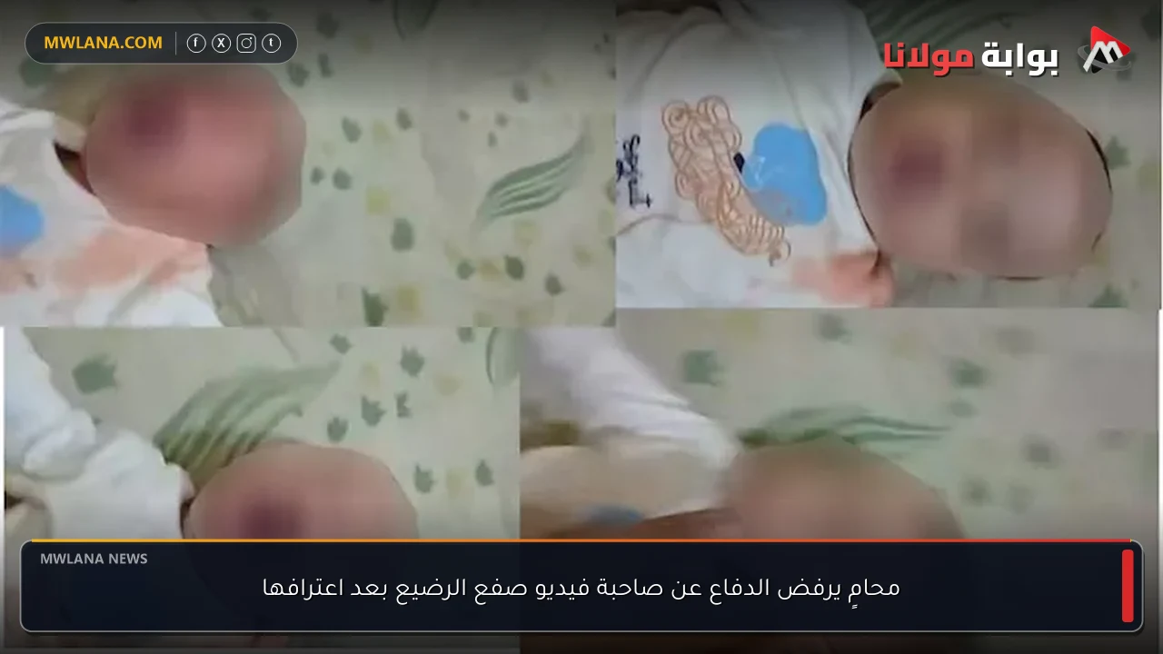 محامٍ يرفض الدفاع عن صاحبة فيديو صفع الرضيع بعد اعترافها