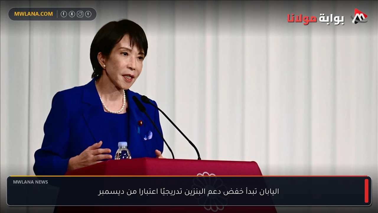 اليابان تبدأ خفض دعم البنزين تدريجيًا اعتبارا من ديسمبر