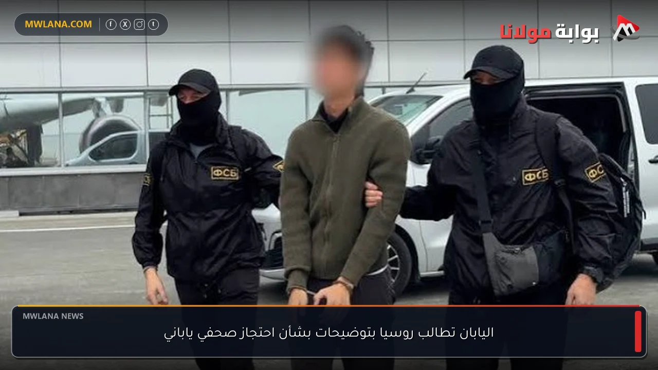اليابان تطالب روسيا بتوضيحات بشأن احتجاز صحفي ياباني