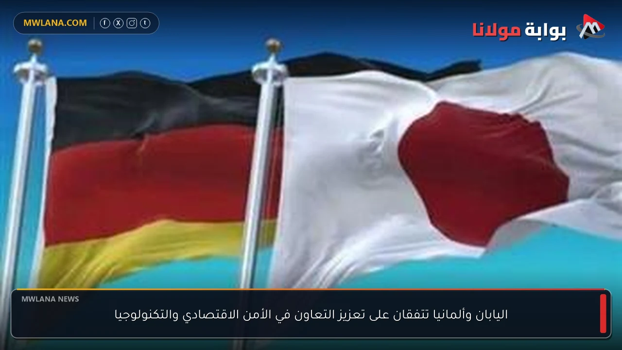 اليابان وألمانيا تتفقان على تعزيز التعاون في الأمن الاقتصادي والتكنولوجيا