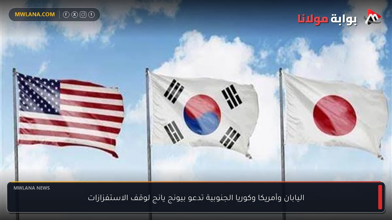 اليابان وأمريكا وكوريا الجنوبية تدعو بيونج يانج لوقف الاستفزازات