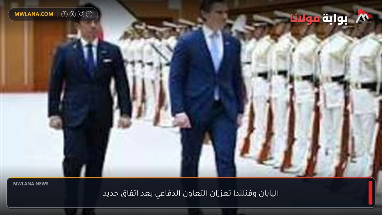 اليابان وفنلندا تعززان التعاون الدفاعي بعد اتفاق جديد