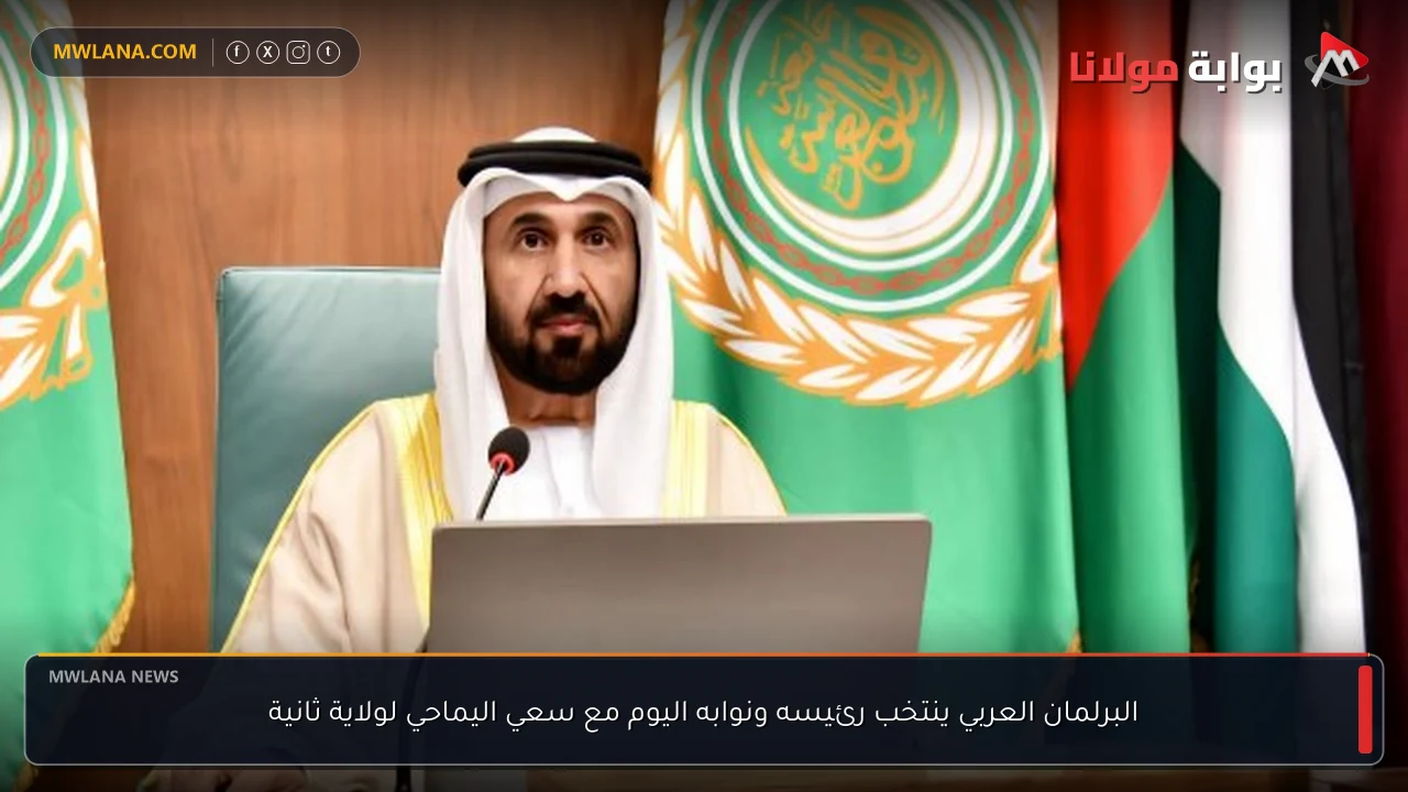 البرلمان العربي ينتخب رئيسه ونوابه اليوم مع سعي اليماحي لولاية ثانية