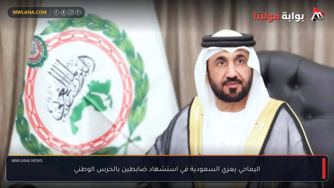 اليماحي يعزي السعودية في استشهاد ضابطين بالحرس الوطني