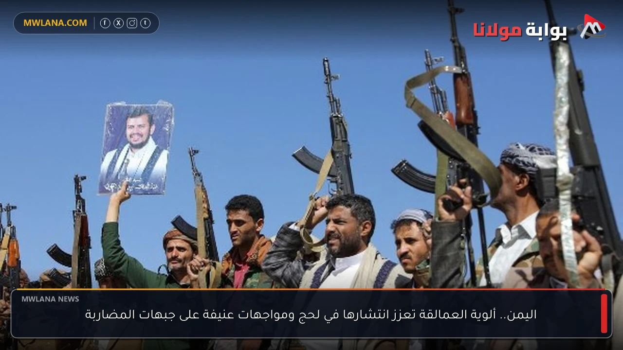 اليمن.. ألوية العمالقة تعزز انتشارها في لحج ومواجهات عنيفة على جبهات المضاربة