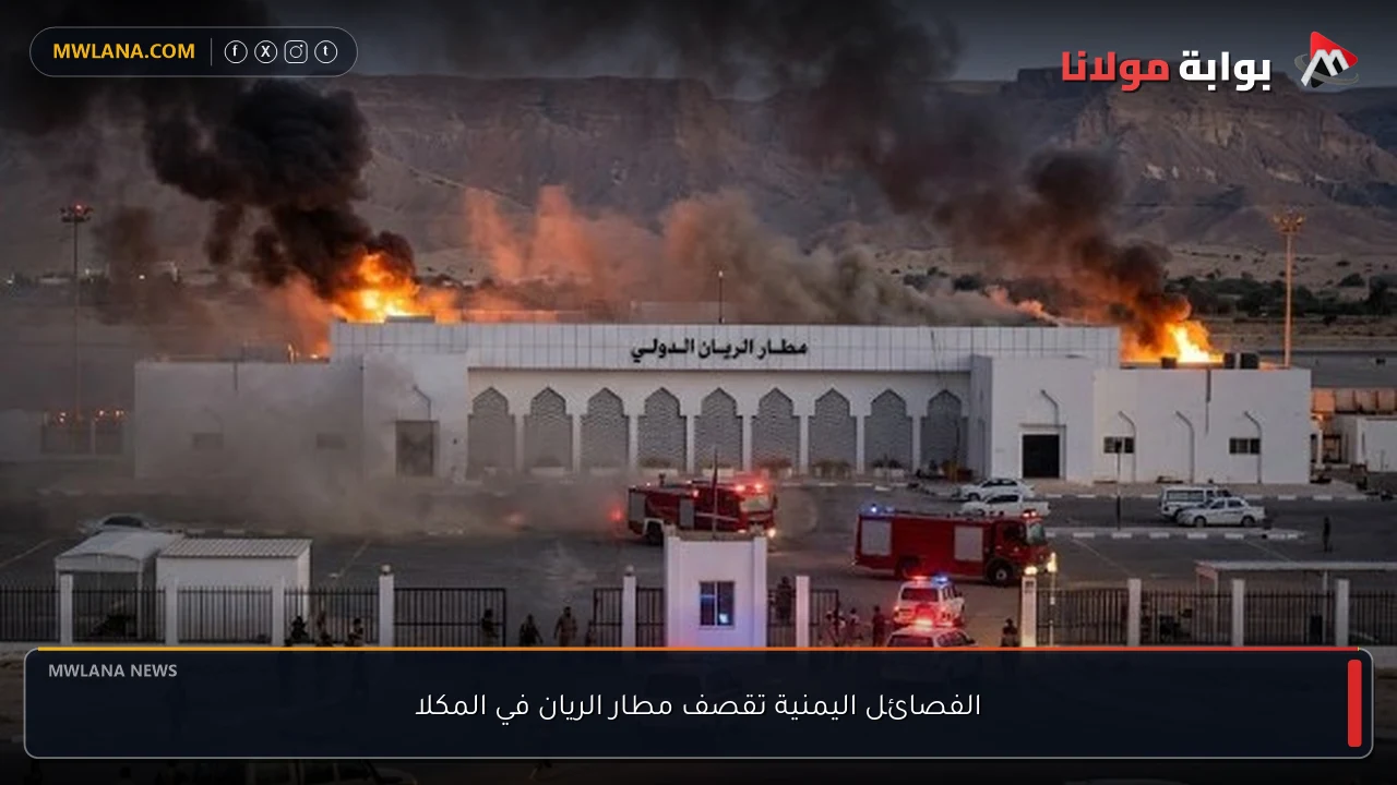الفصائل اليمنية تقصف مطار الريان في المكلا