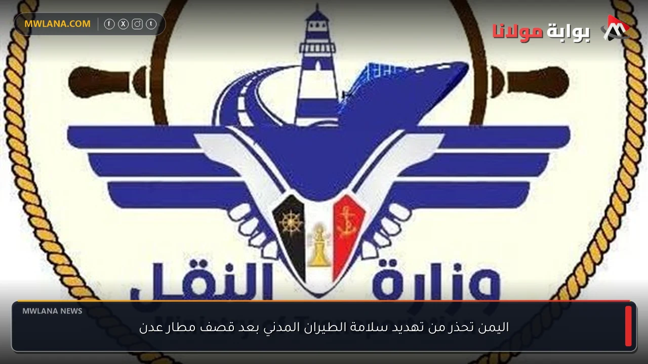 اليمن تحذر من تهديد سلامة الطيران المدني بعد قصف مطار عدن