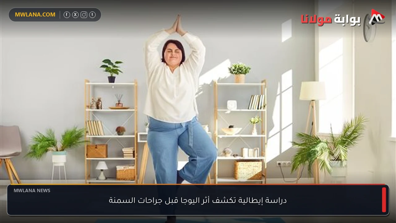 دراسة إيطالية تكشف أثر اليوجا قبل جراحات السمنة