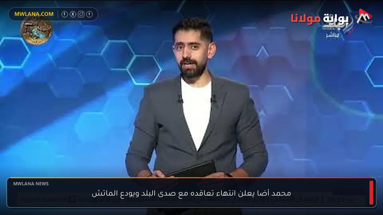 محمد أضا يعلن انتهاء تعاقده مع صدى البلد ويودع الماتش