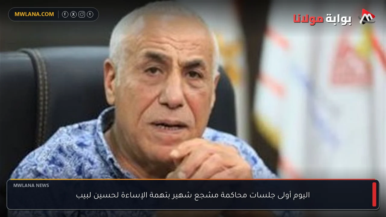 اليوم أولى جلسات محاكمة مشجع شهير بتهمة الإساءة لحسين لبيب