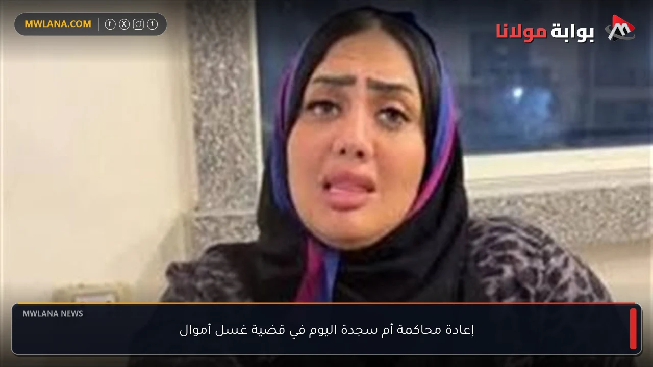 إعادة محاكمة أم سجدة اليوم في قضية غسل أموال