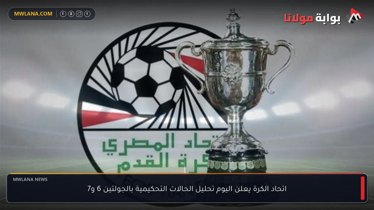 اتحاد الكرة يعلن اليوم تحليل الحالات التحكيمية بالجولتين 6 و7