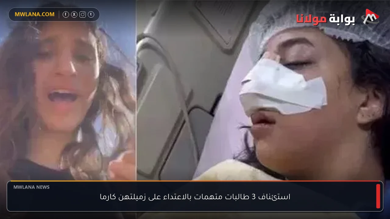 استئناف 3 طالبات متهمات بالاعتداء على زميلتهن كارما