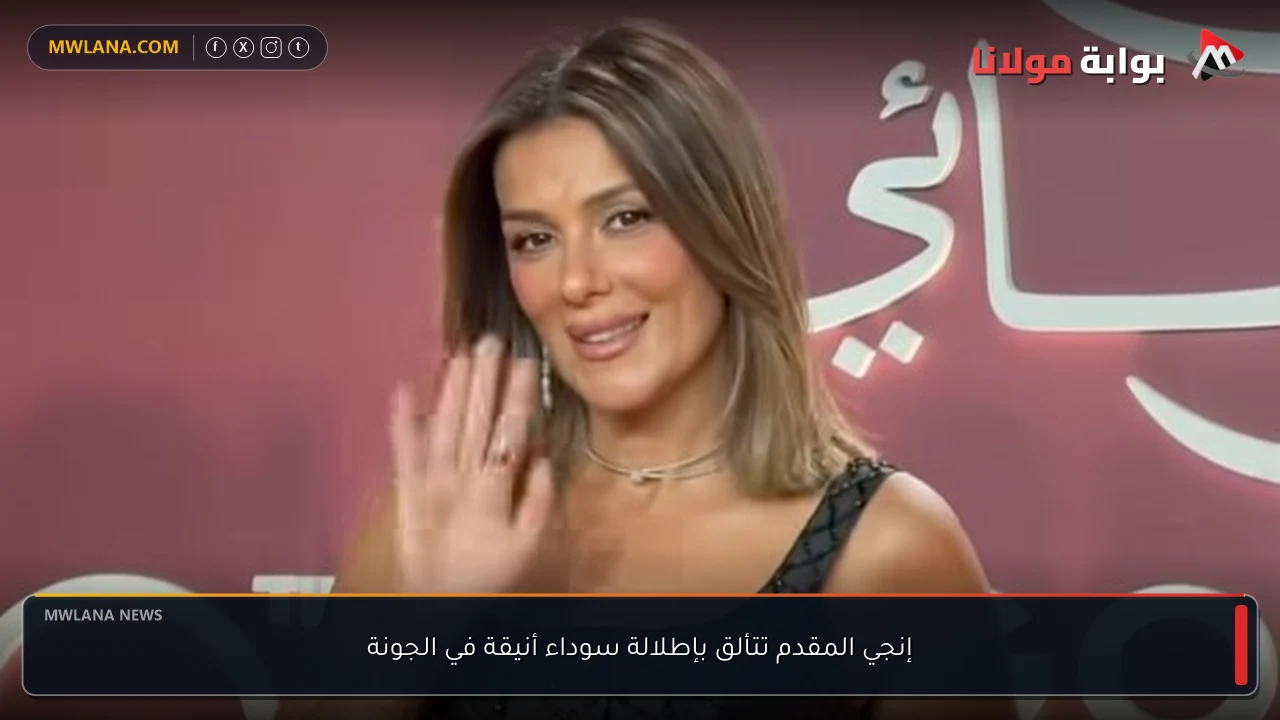 إنجي المقدم تتألق بإطلالة سوداء أنيقة في الجونة