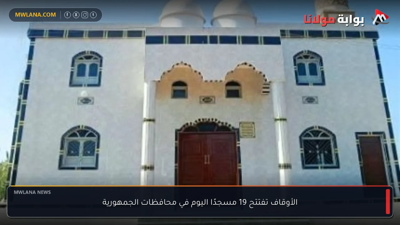 الأوقاف تفتتح 19 مسجدًا اليوم في محافظات الجمهورية