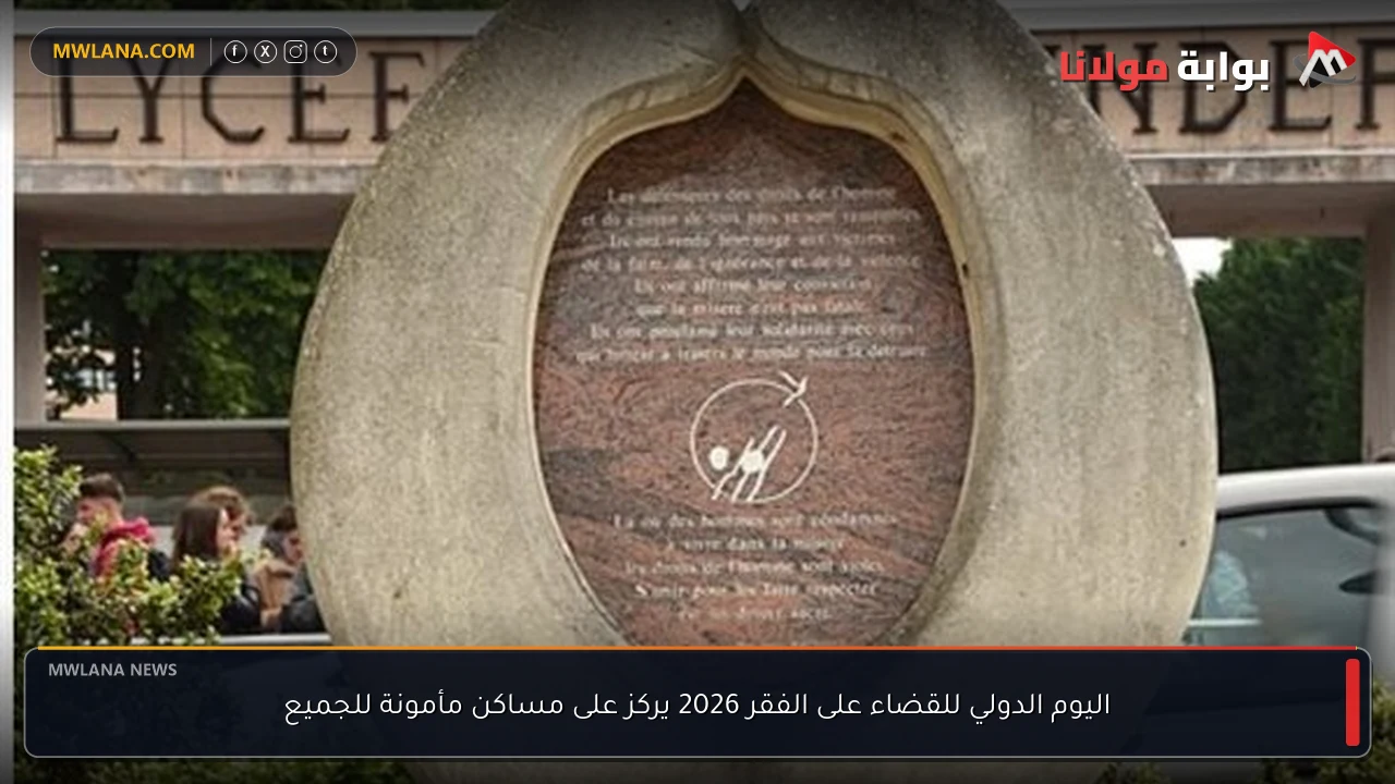 اليوم الدولي للقضاء على الفقر 2026 يركز على مساكن مأمونة للجميع