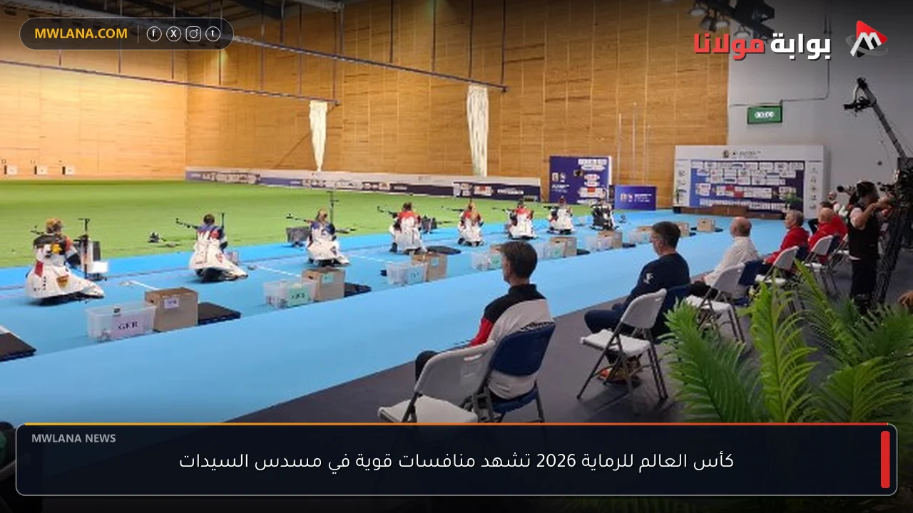 كأس العالم للرماية 2026 تشهد منافسات قوية في مسدس السيدات
