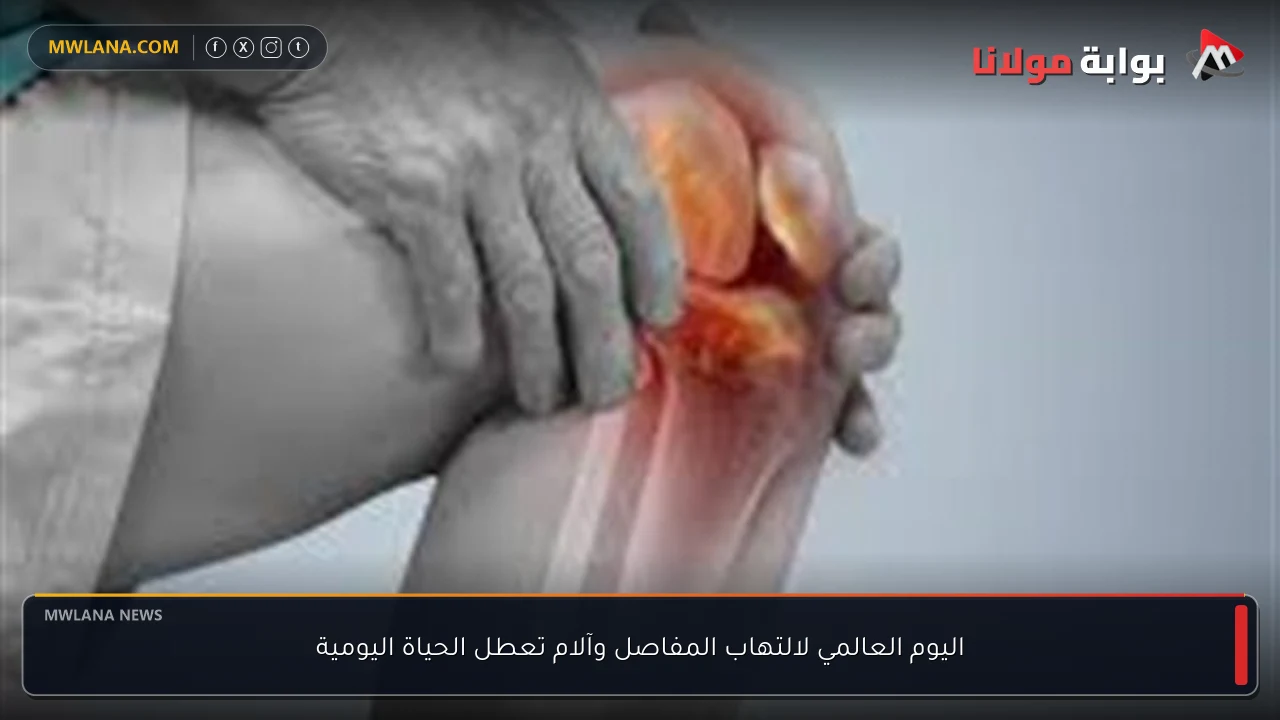 اليوم العالمي لالتهاب المفاصل وآلام تعطل الحياة اليومية