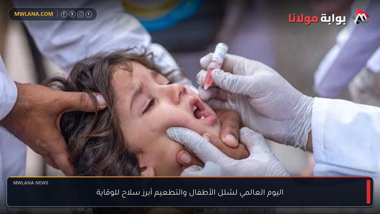اليوم العالمي لشلل الأطفال والتطعيم أبرز سلاح للوقاية