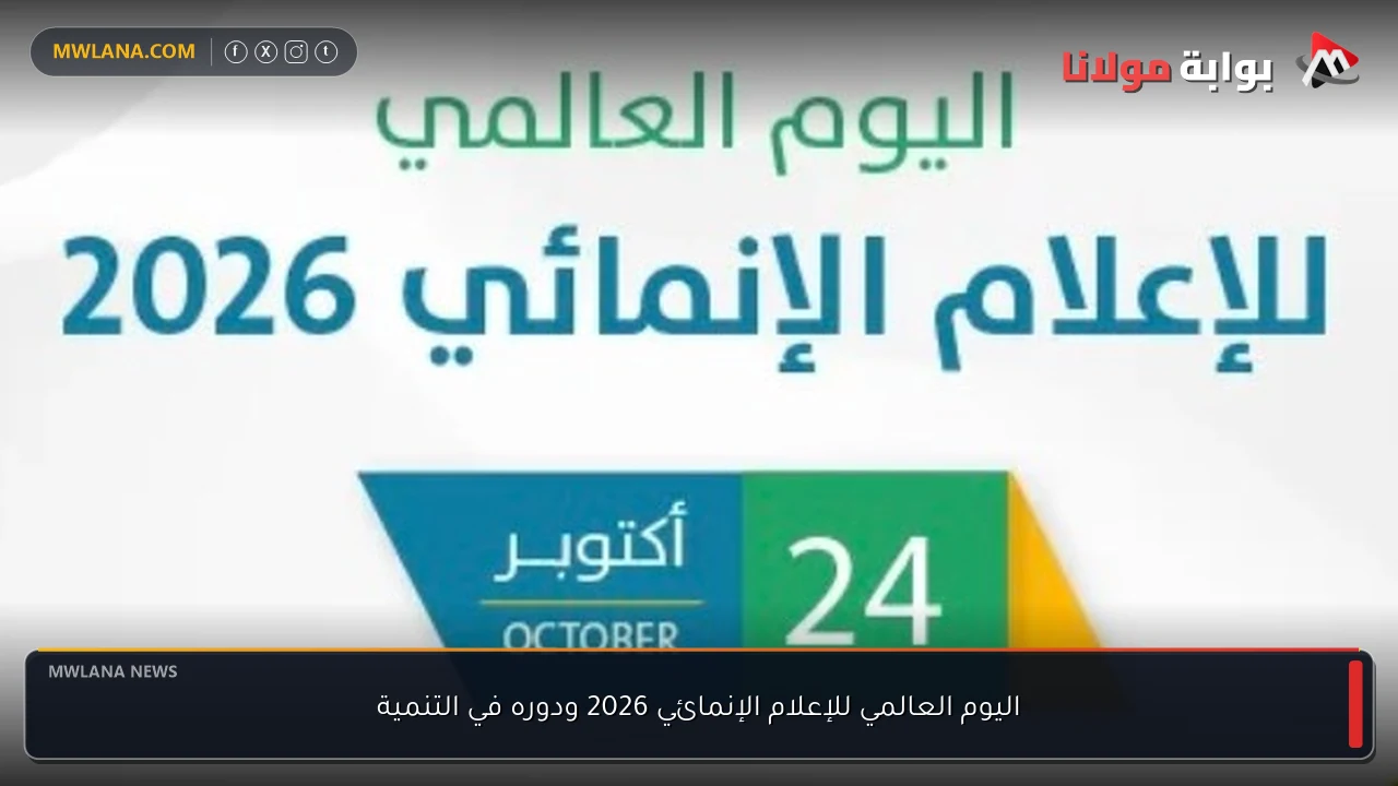 اليوم العالمي للإعلام الإنمائي 2026 ودوره في التنمية
