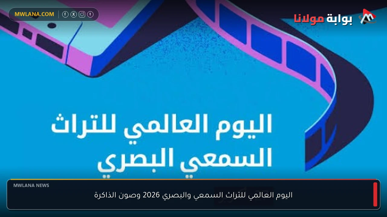 اليوم العالمي للتراث السمعي والبصري 2026 وصون الذاكرة