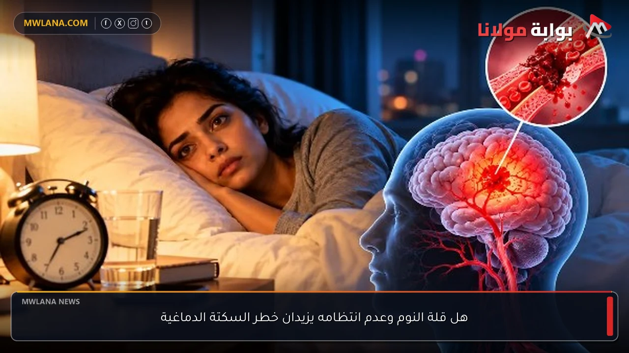 هل قلة النوم وعدم انتظامه يزيدان خطر السكتة الدماغية