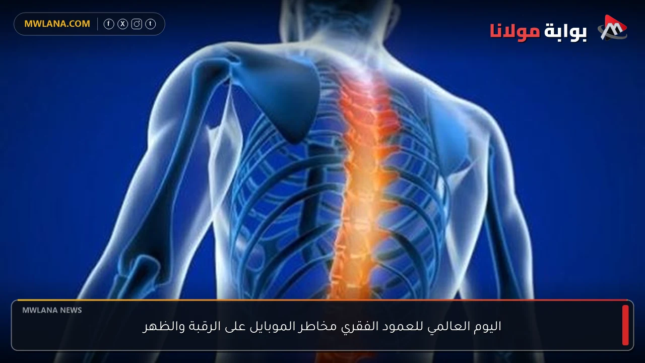 اليوم العالمي للعمود الفقري مخاطر الموبايل على الرقبة والظهر