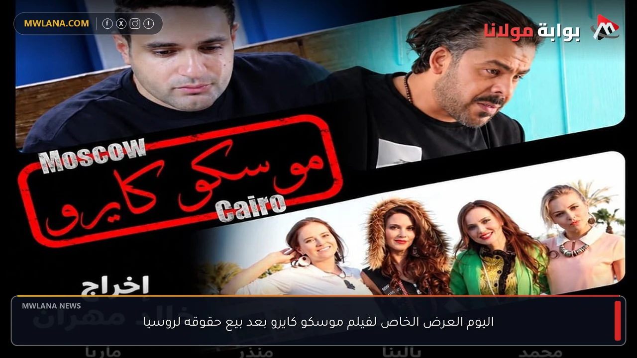 اليوم العرض الخاص لفيلم موسكو كايرو بعد بيع حقوقه لروسيا