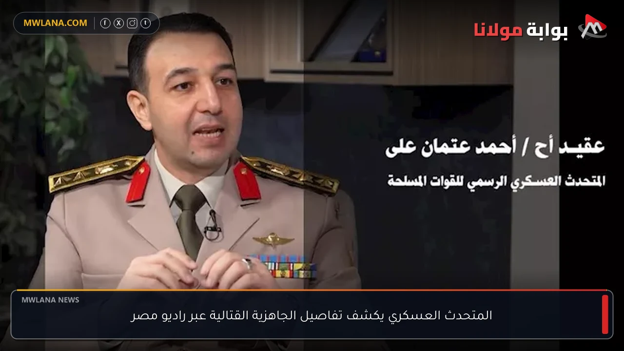 المتحدث العسكري يكشف تفاصيل الجاهزية القتالية عبر راديو مصر