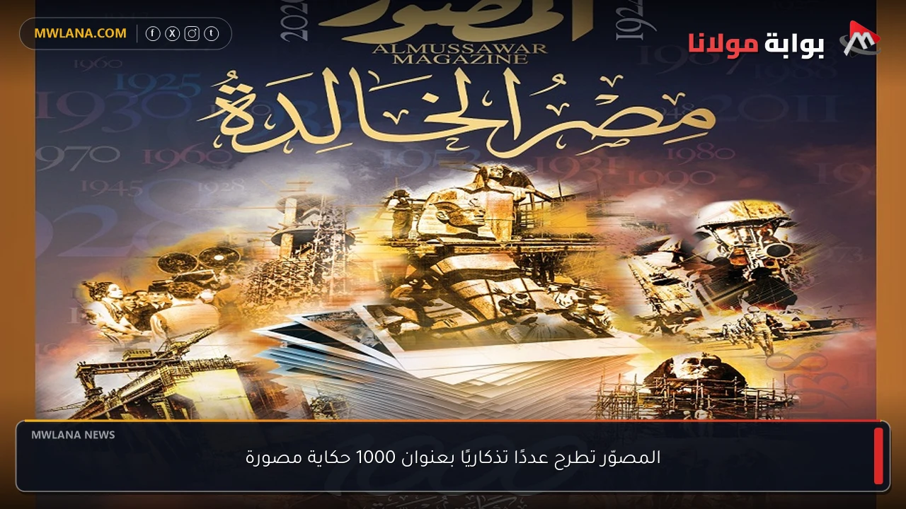 المصوّر تطرح عددًا تذكاريًا بعنوان 1000 حكاية مصورة