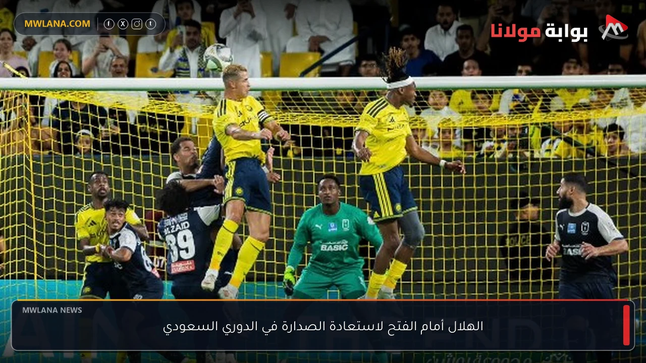 الهلال أمام الفتح لاستعادة الصدارة في الدوري السعودي