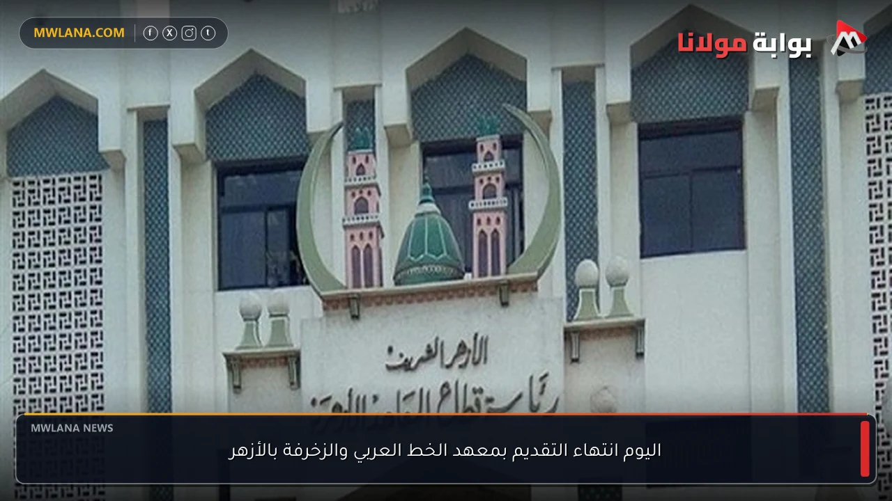 اليوم انتهاء التقديم بمعهد الخط العربي والزخرفة بالأزهر