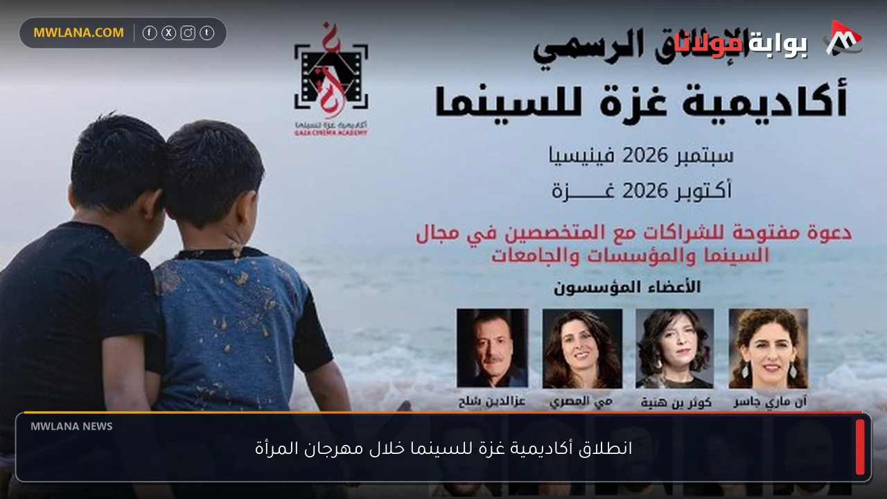 انطلاق أكاديمية غزة للسينما خلال مهرجان المرأة
