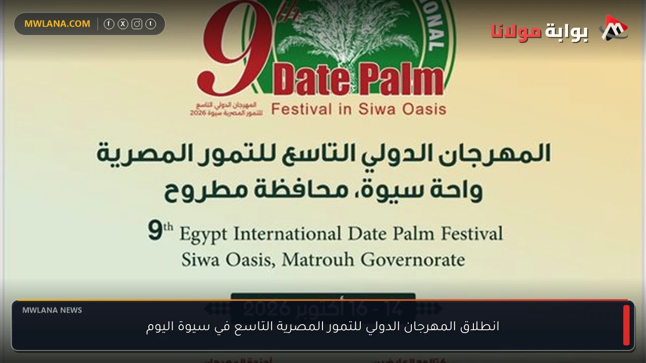 انطلاق المهرجان الدولي للتمور المصرية التاسع في سيوة اليوم