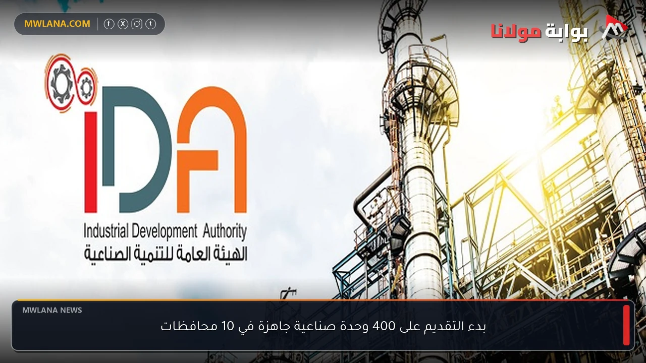 بدء التقديم على 400 وحدة صناعية جاهزة في 10 محافظات