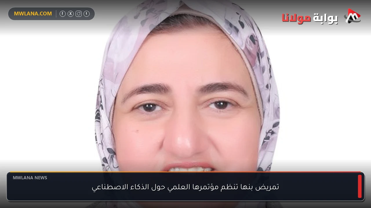 تمريض بنها تنظم مؤتمرها العلمي حول الذكاء الاصطناعي