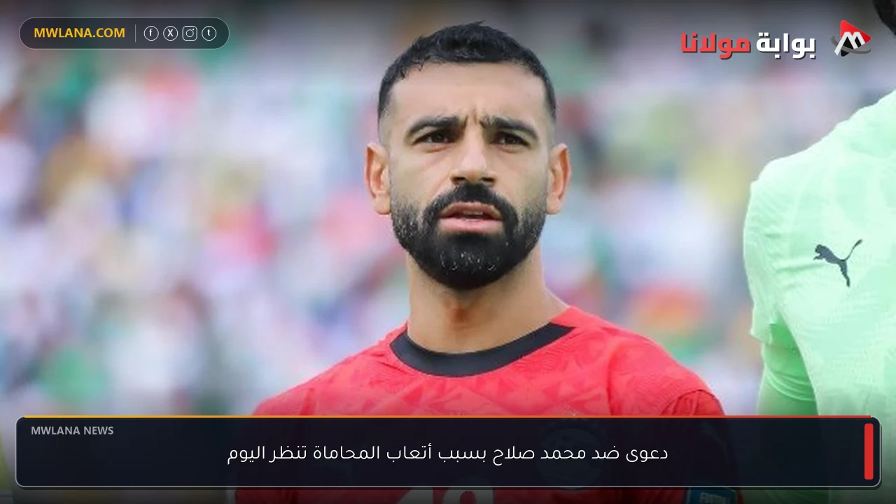 دعوى ضد محمد صلاح بسبب أتعاب المحاماة تنظر اليوم