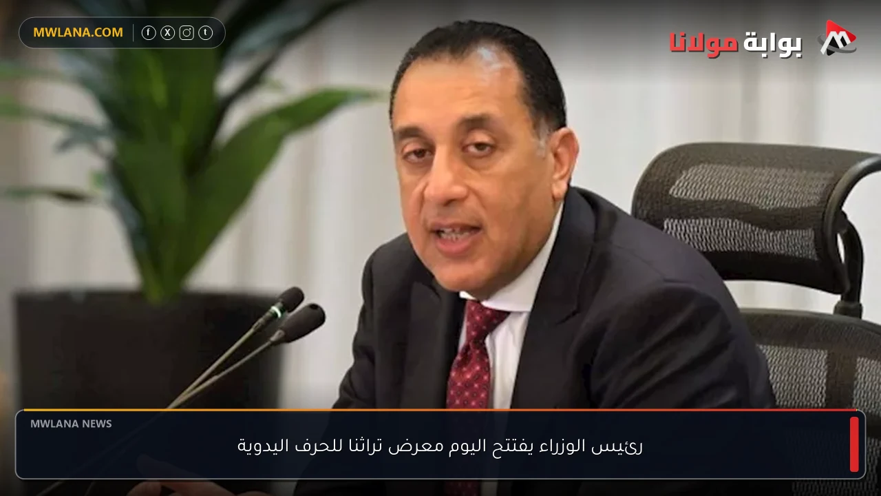 رئيس الوزراء يفتتح اليوم معرض تراثنا للحرف اليدوية