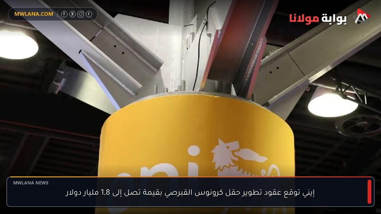 إيني توقع عقود تطوير حقل كرونوس القبرصي بقيمة تصل إلى 1,8 مليار دولار
