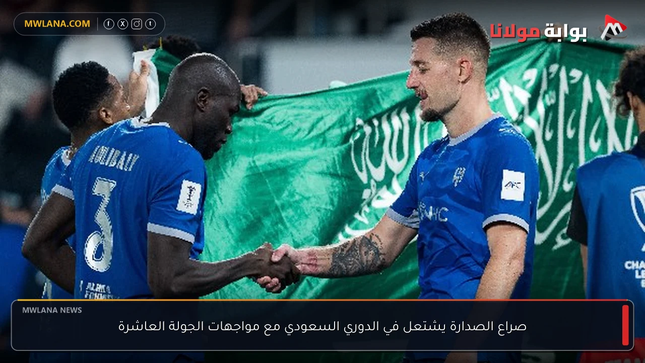 صراع الصدارة يشتعل في الدوري السعودي مع مواجهات الجولة العاشرة