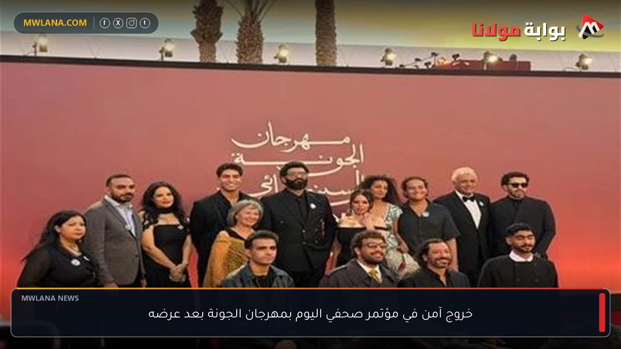 خروج آمن في مؤتمر صحفي اليوم بمهرجان الجونة بعد عرضه