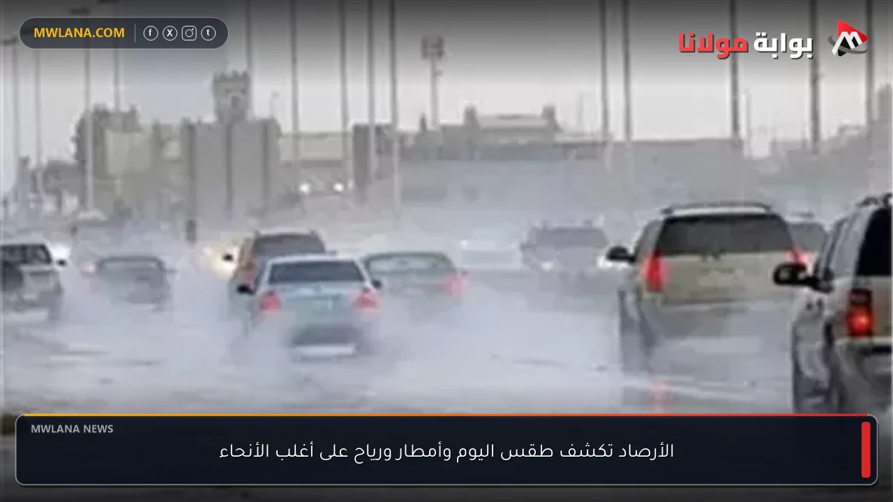 الأرصاد تكشف طقس اليوم وأمطار ورياح على أغلب الأنحاء