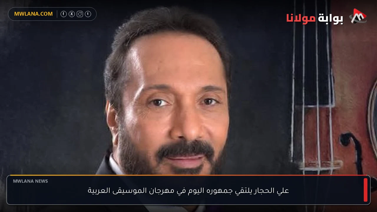 علي الحجار يلتقي جمهوره اليوم في مهرجان الموسيقى العربية