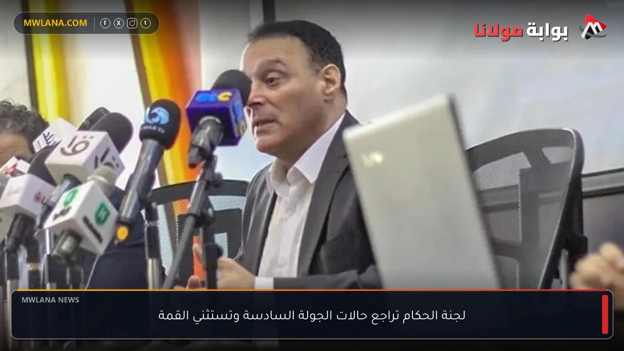 لجنة الحكام تراجع حالات الجولة السادسة وتستثني القمة