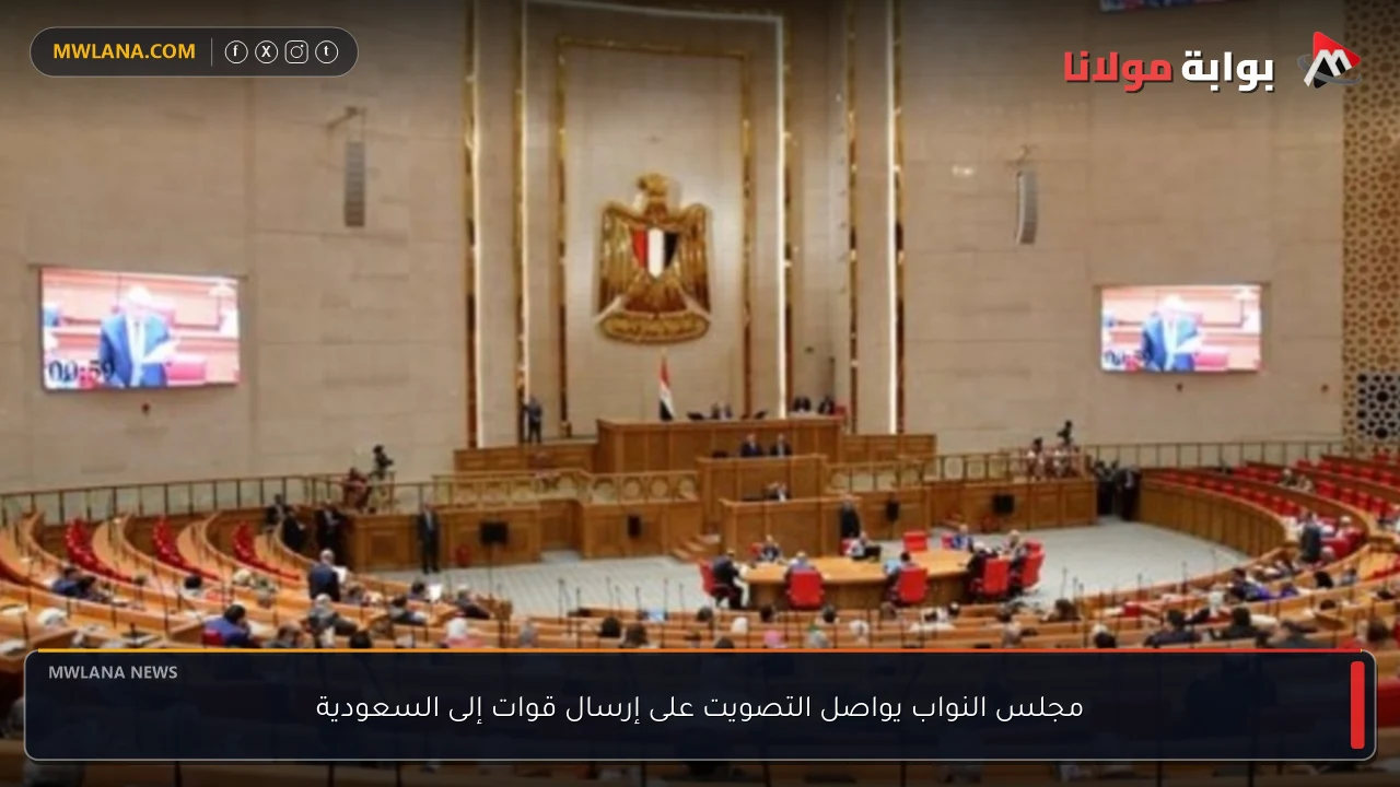 مجلس النواب يواصل التصويت على إرسال قوات إلى السعودية